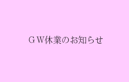 ゴールデンウィーク期間の休業について