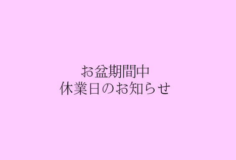 お盆期間の休業日について