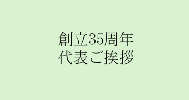 35周年のご挨拶