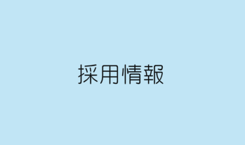 ★ 採用情報  大阪★