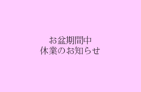 お盆期間の休業日について